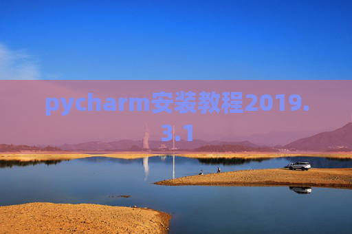 pycharm安装教程2019.3.1